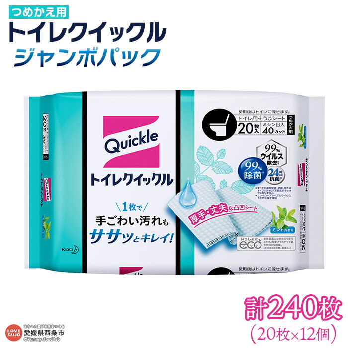 【ふるさと納税】＜トイレクイックル つめかえ用 ジャンボパック 計240枚（20枚×12個）＞ ※翌月末までに順次出荷します。花王 詰め替え 拭き掃除 シート そうじ 厚手 清潔 除菌 抗菌 トイレに流せる 使い捨て 日用消耗品 生活雑貨 防災 備蓄品 愛媛県 西条市 【常温】