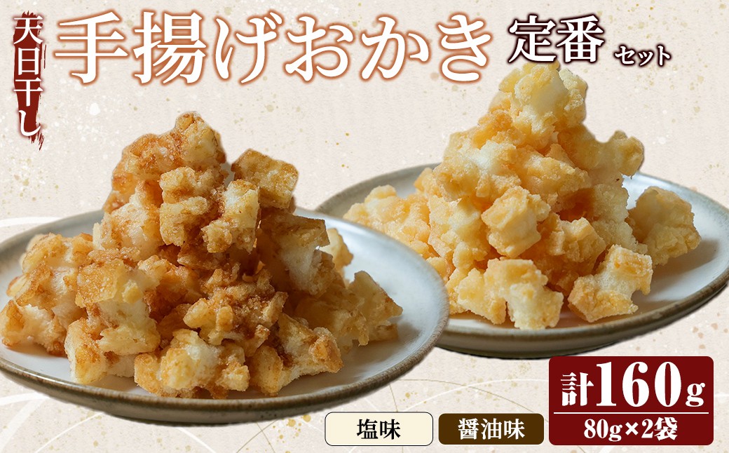 
                  天日干し揚げおかき 定番セット 塩味 醤油味 ギフト お菓子 おかき おやつ 手造り 国産原料【三代目　伊勢屋】【ho1738】
                