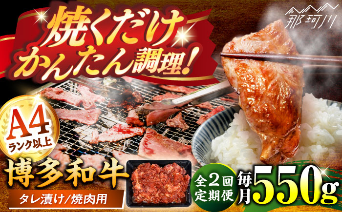 
            【全2回定期便】博多和牛A4ランク以上焼肉用タレ漬550g ＜木村食品＞ 那珂川市 [GFS008]
          