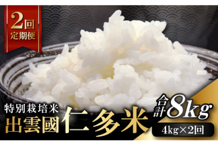 【季節限定17日配送】出雲國仁多米特別栽培米4kg定期便2回【仁多米 こしひかり コシヒカリ 特別栽培米 2kg×2袋 合計4kg 定期便 2回お届け 白米 精米 お米 米 ブランド米 小分け 便利 贈り物 プレゼント】