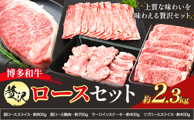 博多和牛 贅沢 ロース セット 2.3kg 地域商社ふるさぽ《90日以内に出荷予定(土日祝除く)》福岡県 小竹町 博多和牛 牛肉 肩ロース サーロイン リブロース スライス---skt_ffshwzr_90d_26_84000_s---