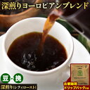 【ふるさと納税】アイスコーヒーにも！ 深煎りヨーロピアンブレンド 約1kg（豆or挽）＆古墳珈琲ドリップバッグ 1袋 選べる焙煎度 株式会社ばいせん工房 珈琲倶楽部《30日以内に出荷予定(土日祝除く)》大阪府 羽曳野市 コーヒー 豆 コーヒー豆 アイスコーヒー