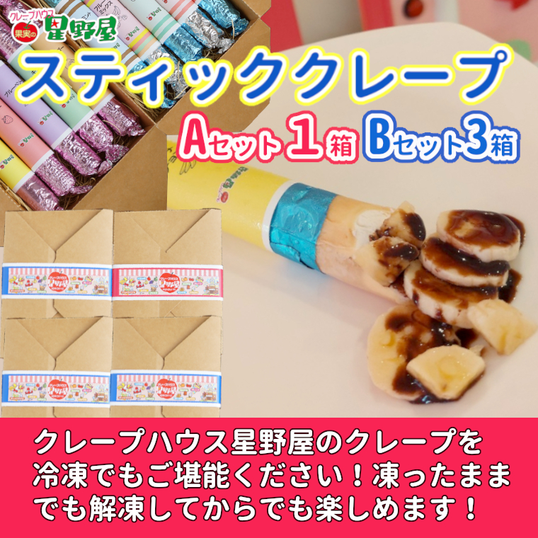 冷凍スティッククレープ 5本入×4箱(A×1箱/B×3箱) クレープハウス星野屋 【0050-0004SV01-01】