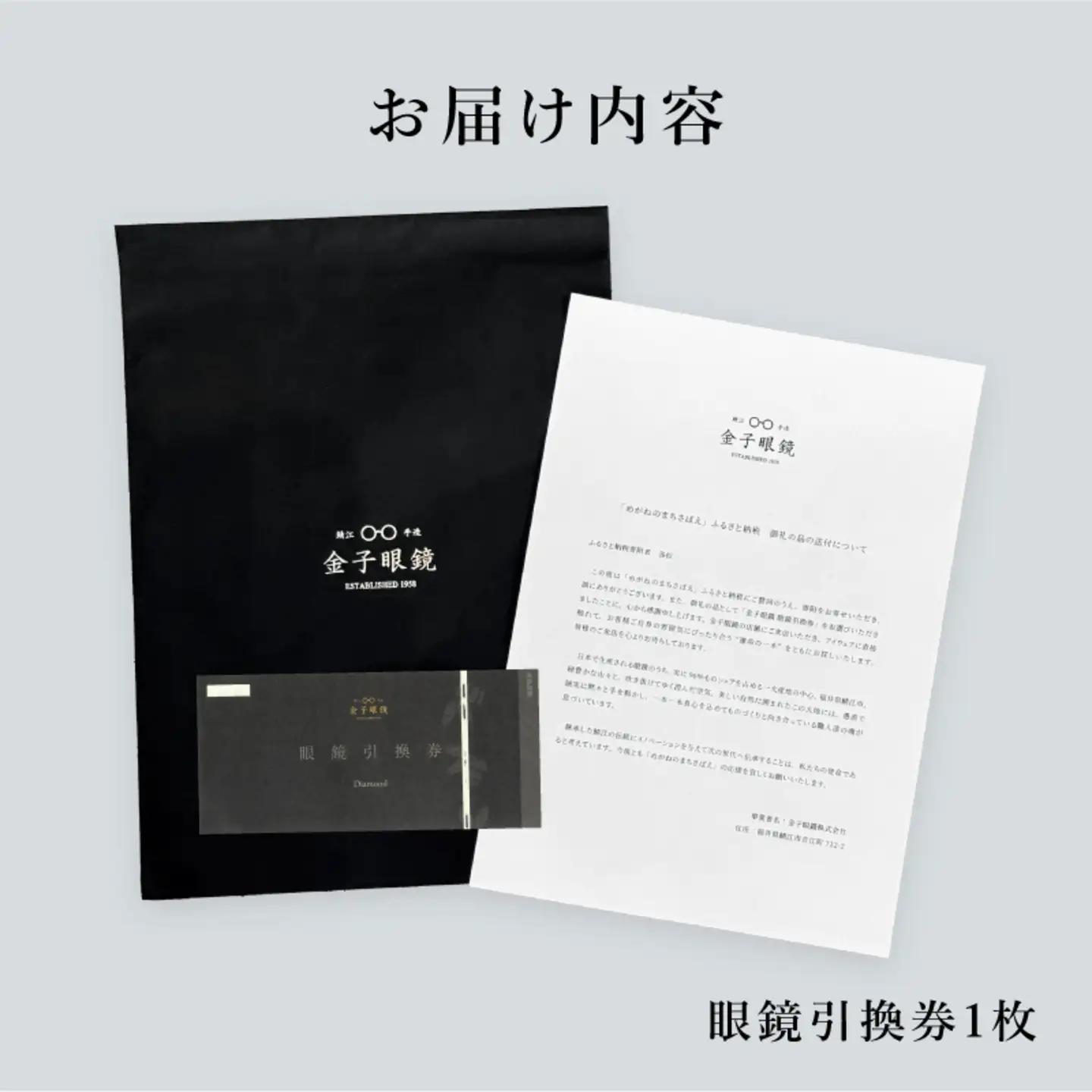 金子眼鏡の全国直営店で使えるメガネ引換券（9万円相当）　Diamond