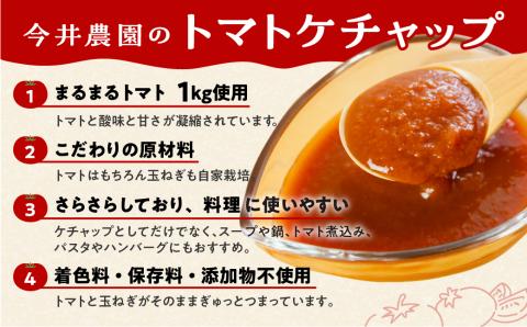 【今井農園】トマトケチャップ 5個セット（380g×5個）とまと 完熟トマト ケチャップ トマトソース【85-2】