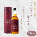 【ふるさと納税】本格梅酒 「HAMADA」赤ラベル 3年熟成 720ml 18度/ 和歌山 田辺市 梅干し 梅干 梅 うめ 梅酒 酒 紀州産 完熟梅 南高梅 本格梅酒 原酒