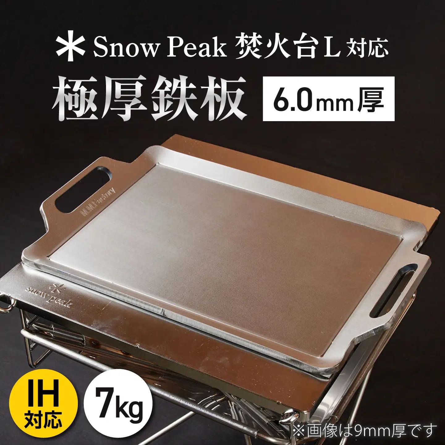 【SnowPeak焚火台L対応】鉄板 [ 330×450mm ] 6.0mm厚 7.0kg / 鉄板 極厚 焼肉 BBQ キャンプ アウトドア IH対応 / 栗東市 / M.M.Factory[BIBA021]