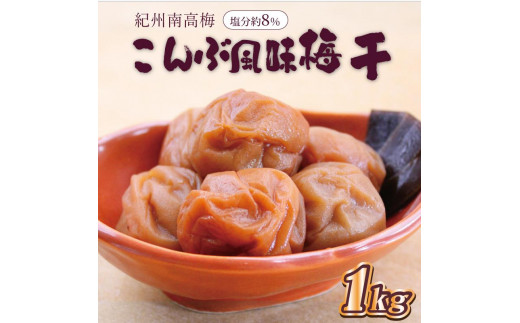 
                  いなみの里梅園　こんぶ風味梅干1kg　塩分約8%【和歌山産】紀州南高梅　印南町
                
