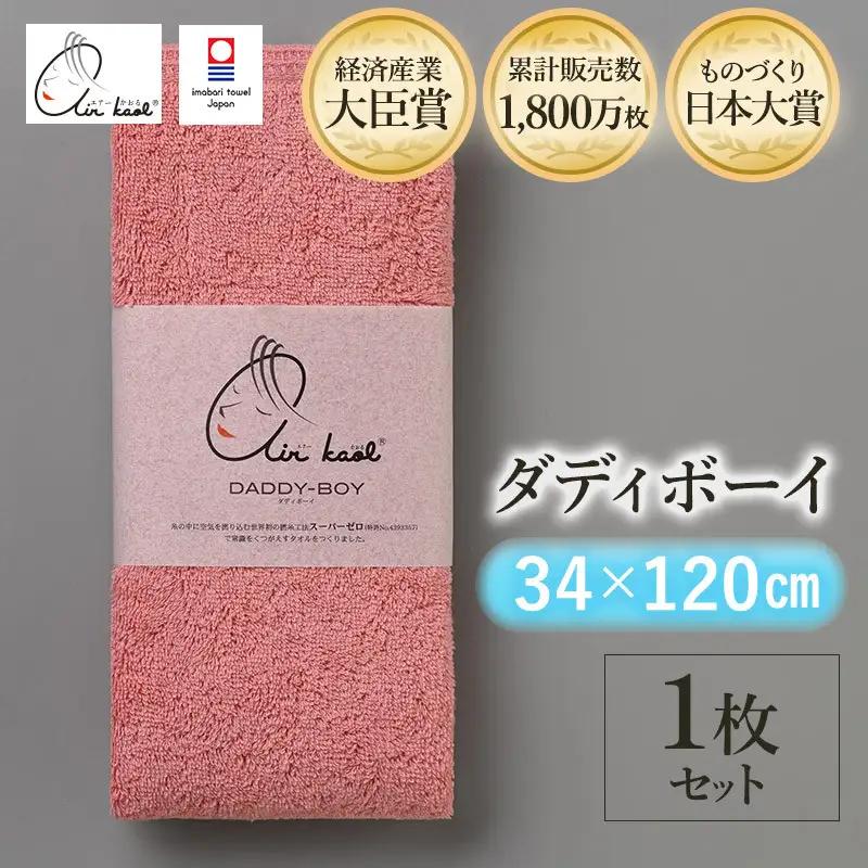 （今治タオル）エアーかおる　ダディボーイ　エニータイムタオル　１枚（コーラルピンク）浅野撚糸　スーパーZERO?