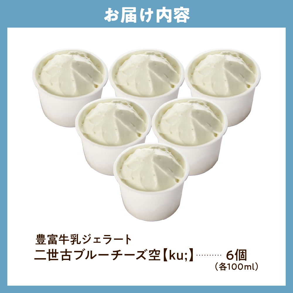 E.den(エデン) 豊富牛乳ジェラート 二世古ブルーチーズ【ku:】 100ml×6個