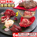 【ふるさと納税】馬刺し復興福袋6種セット 馬肉 冷凍 株式会社千興ファーム《60日以内に出荷予定(土日祝除く)》 新鮮 赤身 ユッケ コウネ フタエゴ 馬肉ハンバーグ 桜うまトロ 馬刺しのタレ付き 送料無料 馬刺しユッケ 馬刺 国産 熊本 真空パック 食べ比べ