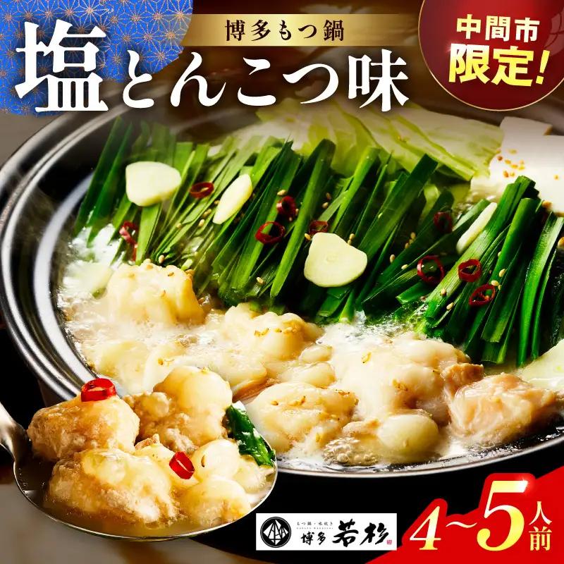 【中間市限定】博多若杉牛もつ鍋4-5人前（塩とんこつ味）【024-0023】