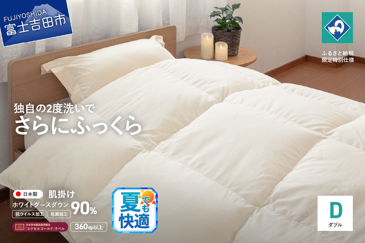 
                  【抗ウイルス・抗菌加工】羽毛肌掛けふとんホワイトグース90%(ダブル)【創業100年】 羽毛布団 寝具 肌掛けふとん 抗菌 ダブル 山梨 富士吉田
                