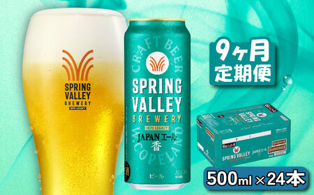 クラフトビール キリンビール スプリングバレー JAPANエール 香 500ml×24缶 9ヶ月 定期便 9ヵ月定期便 キリン きりん 麒麟 KIRIN お酒 麦酒 500ml×24缶 送料無料 ケース クラフトビール 缶ビール お歳暮 滋賀 彦根 ひこね キャンプ パーティー ジャパンエール 