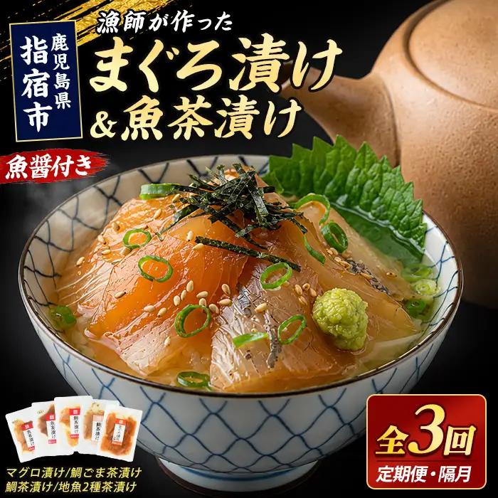 全３回定期便 隔月 海鮮漬け丼 マグロ 鯛 IBZ035-002