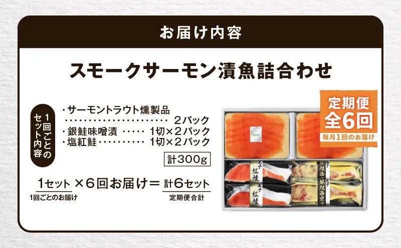 【全6回定期便（毎月）】【王子サーモン】スモークサーモン・漬魚詰合わせ T041-T10-03 定期便 定期 魚