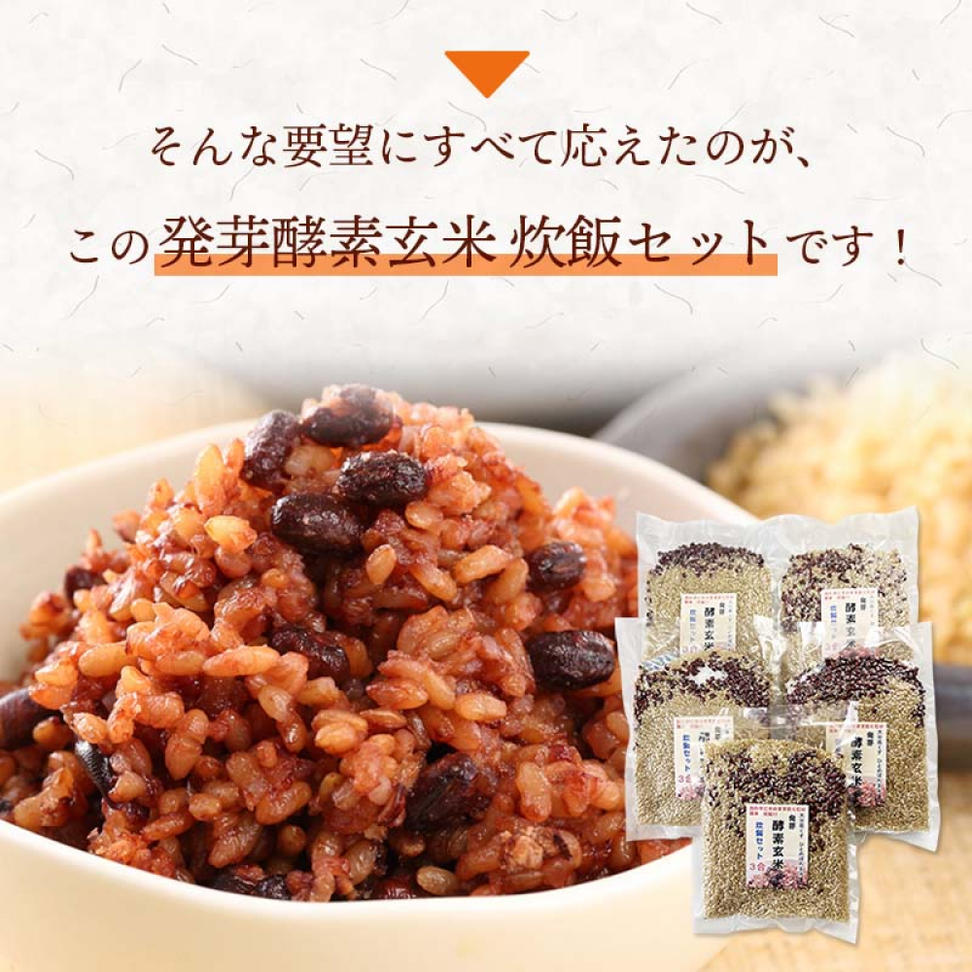 【 定期便3回 】発芽酵素玄米炊飯セット 3合  (450g)  洗わず