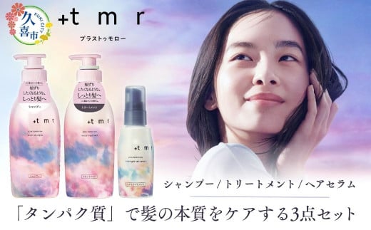 プラストゥモロー モイスト シャンプー ×1 /トリートメント ×1 /ヘアセラム ×1本 ポンプ 3本セット ｜ ヘアケア ファイントゥデイ 美容 口コミ リピート ランキング サラサラ パサつき ダメージ補修 @cosme @コスメ アットコスメ ベスコス 埼玉県 久喜市