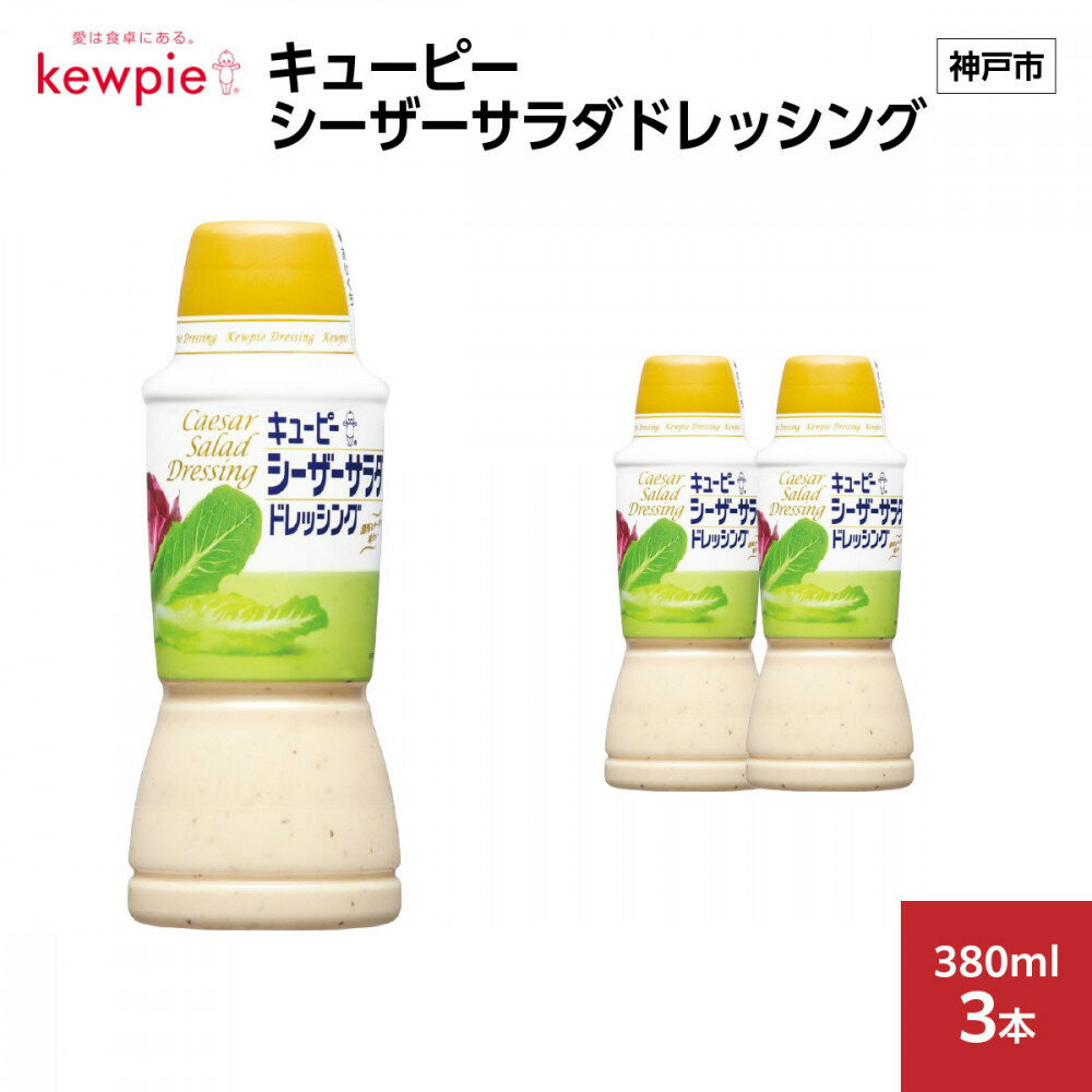 【ふるさと納税】キューピーシーザーサラダドレッシング 380ml x 3本 | 神戸 ドレッシング 調味料 食品 加工食品 人気 おすすめ 送料無料