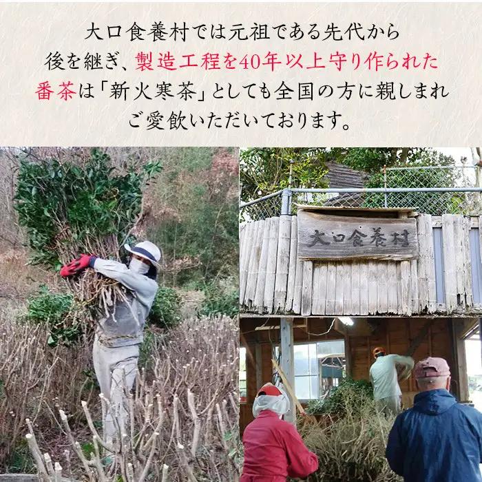 isa347 食養番茶＜薪火寒茶＞(計960g・120g×8袋)三年番茶 お茶 お茶っ葉 茶葉 ギフト プレゼント 贈答【大口食養村】