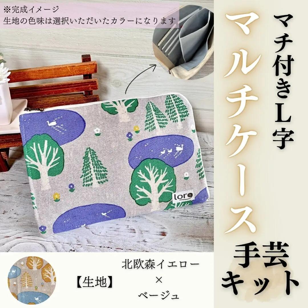 マチ付きL字マルチケース手芸キット【生地 北欧森イエロー×ベージュ】｜ 手芸キット