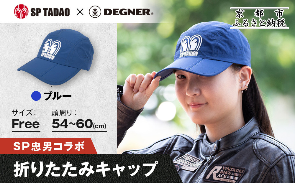【SP忠男×デグナー】SP忠男折りたたみキャップ[SPCP-13]  ブルー｜京都 バイクギア 人気ブランド キャップ バイク［ SP忠男 キャップ 帽子 折りたたみ ポリエステル ツーリング ライダー バイカー おしゃれ かっこいい 人気 おすすめ 送料無料 ふるさと納税 ］ 261009_A-JR187VC02