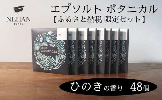 【NEHAN TOKYO】エプソルト ボタニカル48個セット（ひのきの香り）エプソムソルト バスソルト  マグネシウム 国産 ボディケア アスリート ギフト クリスマス 誕生日 お祝い