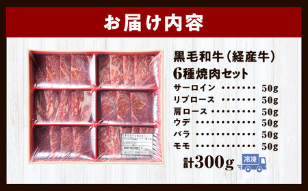 黒毛和牛（経産牛）6種焼肉セット300g 牛 焼肉 黒毛和牛