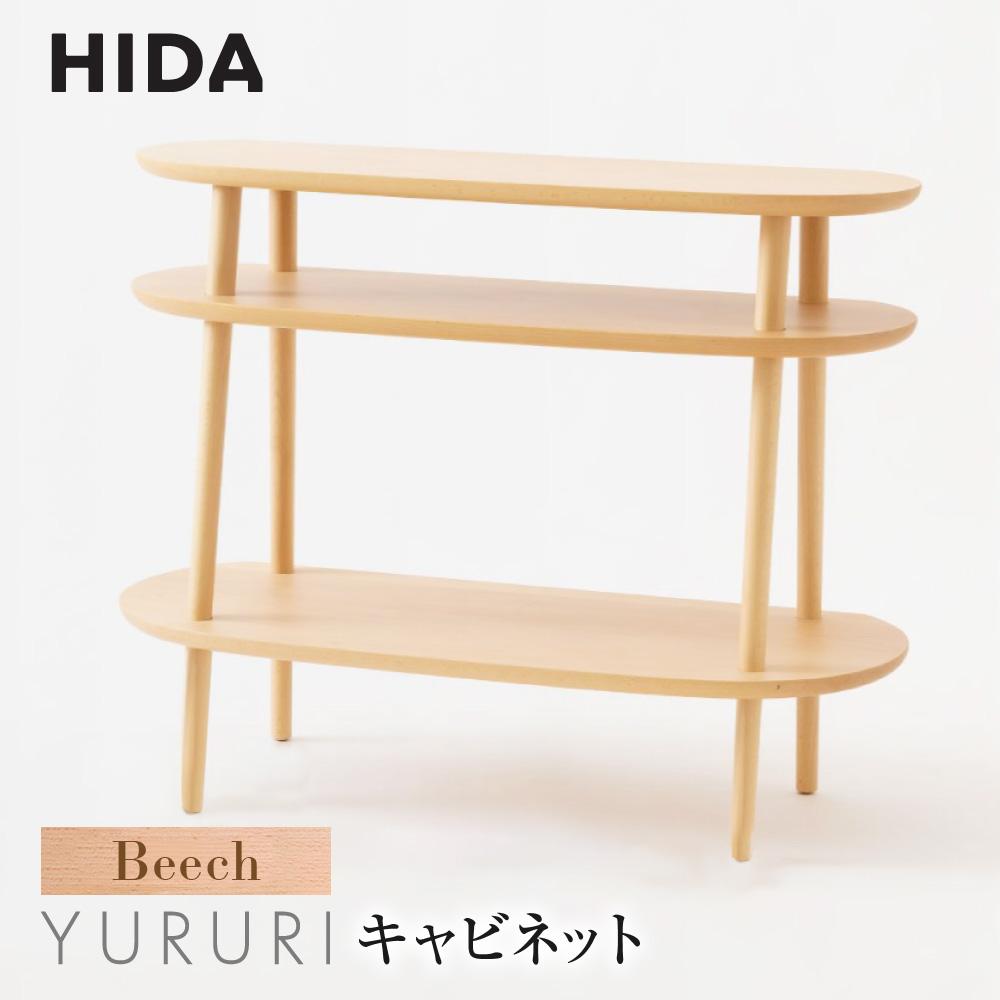 【ふるさと納税】【飛騨の家具】YURURI キャビネット SL543B ビーチ材 | 飛騨産業 飛騨家具 家具 ラック 棚 飛騨高山 シンプル おしゃれ 人気 インテリア 有限会社家具木の國屋 ES046