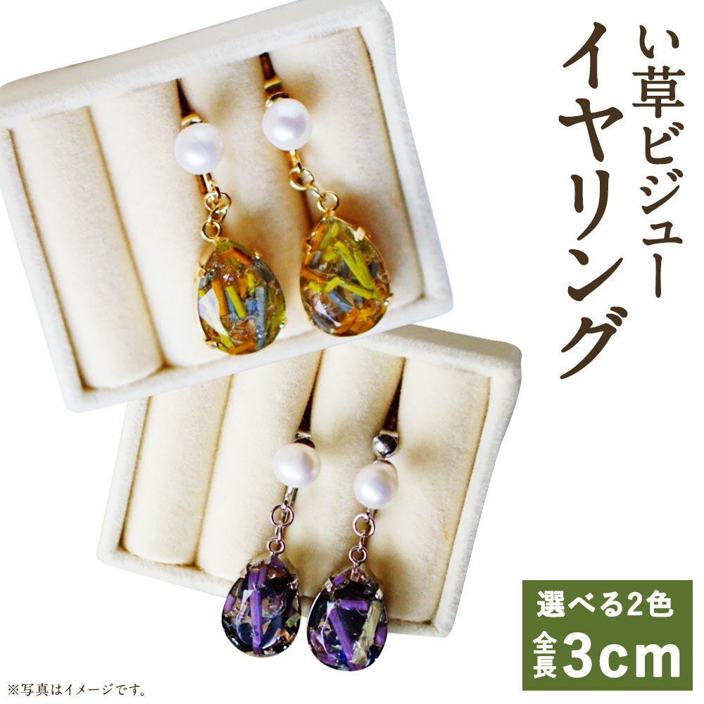 【ふるさと納税】いぐさbijou イヤリング ゴールド/シルバー 選べる1色 全長約3cm ビジュー アクセサリー 畳 ござ はなござ 花茣蓙 ファッション 送料無料