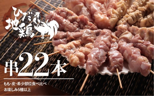 飛騨地鶏の焼き鳥 22本セット 部位おまかせ5種類以上