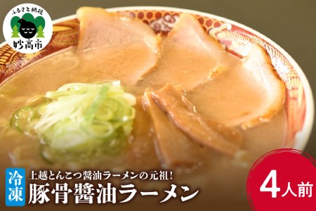 新潟県妙高市オーモリの冷凍豚骨醤油ラーメン4人前※沖縄県・離島配送不可