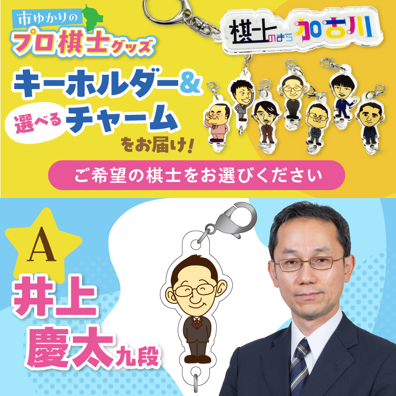 棋士のまち加古川PRキャラクター 市ゆかりのプロ棋士グッズ《 棋士 プロ棋士 将棋 キーホルダー アクリルキーホルダー 棋士チャーム グッズ 》【2500N04206】