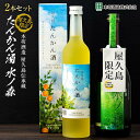 【ふるさと納税】【屋久島限定】水ノ森720ml・屋久島たんかん酒500ml 2本セット＜本坊酒造 屋久島伝承蔵＞