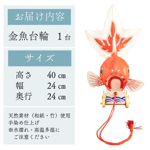 民芸品 金魚台輪 1台 手作り 金魚 灯籠 matsuri お祭り おまつり 夏 郷土玩具 郷土 伝統工芸品 竹細工 竹 工芸品 お守り おまもり 厄除け 魔除け 縁起物 縁起もの 雑貨 しばた 金魚