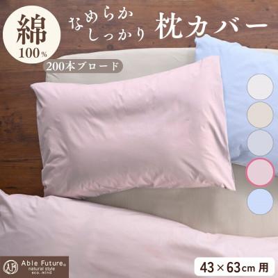 ふるさと納税 亀岡市 枕カバー 43×63cm用 ピンク 綿100% 無地 オールシーズン|クオン【京都金桝】