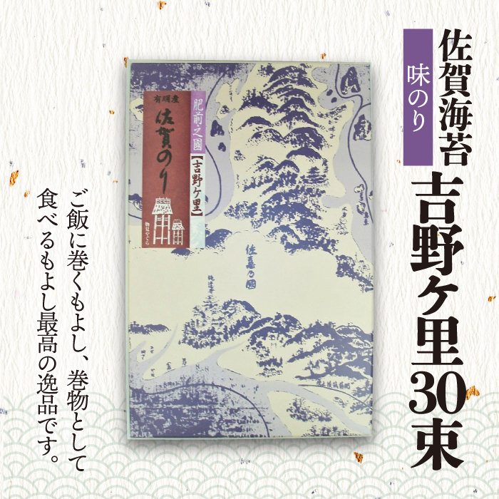 【味付けのり】佐賀海苔 吉野ヶ里30束×２箱（10切5枚30袋/1箱） 株式会社サン海苔/吉野ヶ里町 [FBC046]