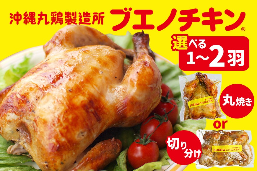 
                  【ブエノチキン】チキン 丸焼き ローストチキン 選べる（ 丸焼き ）or（ 切り分け ）（ 1袋 ）or（ 2袋 ）| 鶏肉 国産 ブエノ 真空パック 若鶏 鶏肉  にんにく 惣菜 おかず 保存料不使用 着色料不使用 冷凍  誕生日 パーティ 沖縄県  沖縄県産 やんばる ご当地 グルメ
                