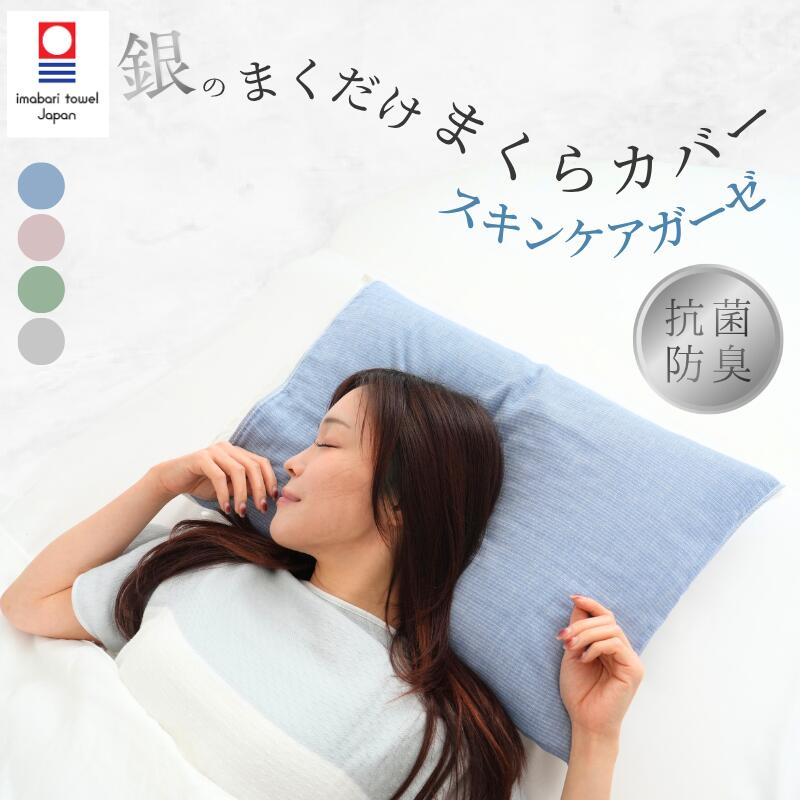 【ふるさと納税】今治タオル 銀のまくだけまくらカバー スキンケアガーゼ 1枚 ＜ライトグレー／アッシュブルー／ワイン／グリーン＞ 【I004740】タオル地 綿100％ 消臭 抗菌 速乾 ガーゼ 枕 枕カバー 摩擦軽減 寝具 サラサラ 贈り物 UUHU