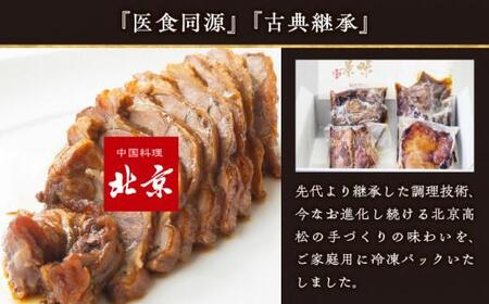 煮豚チャーシュー焼き物セット　北京高松　匠味百景 【T070-019】