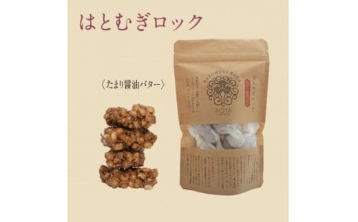 AOYAカンパーニュ「はとむぎロック」たまり醤油 8個【1629086】