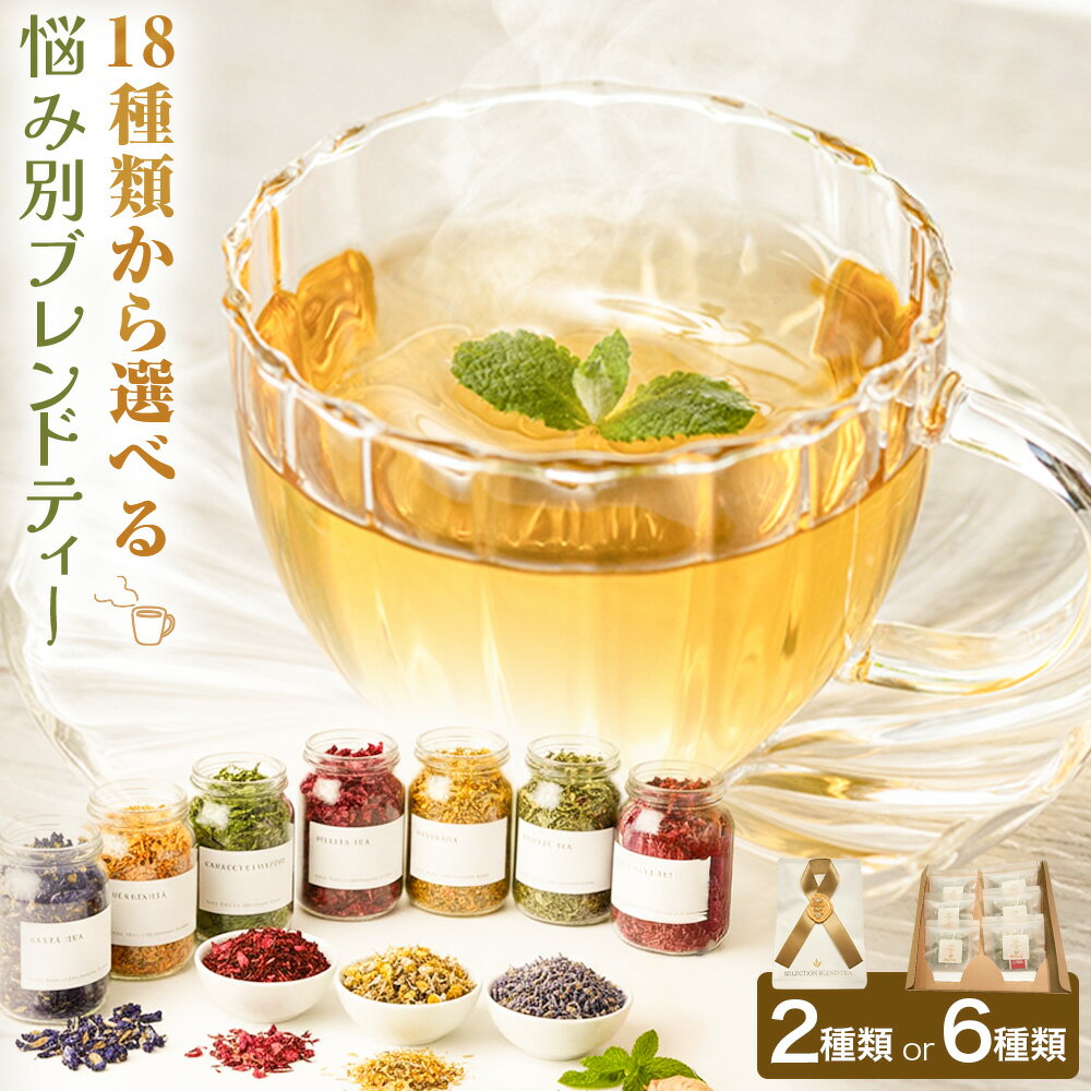 【ふるさと納税】悩み別ブレンドティー 選べるセット 2種類 or 6種類 fleur d'espoir《30日以内に出荷予定(土日祝除く)》岡山県 笠岡市 ハーブ 紅茶 ティーパック エディブルフラワー