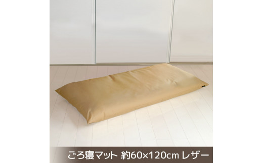 【G0478】ごろ寝マット 長座布団 合皮レザー 約60×120：配送情報備考　ベージュ