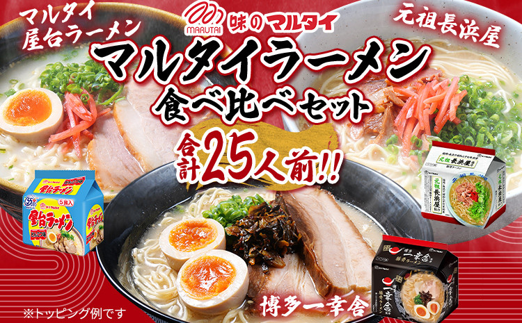 
マルタイラーメン食べ比べセット 合計25人前 豚骨ラーメン 屋台ラーメン 元祖長浜屋 一幸舎 ラード 即席 濃厚 あっさりコク インスタント 家族 博多 福岡県 福岡 九州 グルメ お取り寄せ らーめん
