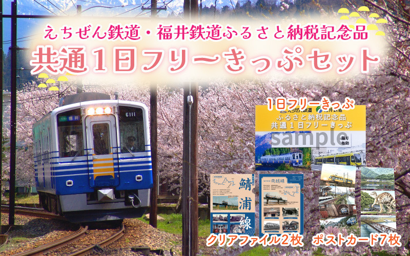 
「えちぜん鉄道・福井鉄道ふるさと納税記念品共通1日フリーきっぷ」セット [B-034003]
