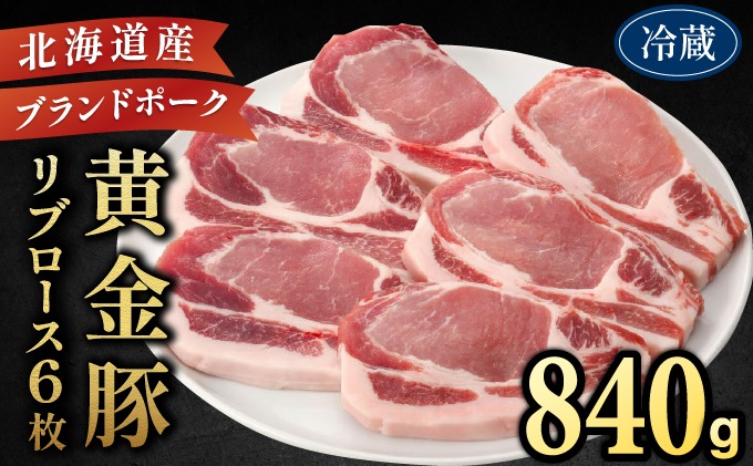 伊達産 黄金豚 リブロース 840g【冷蔵便】｜伊達産 黄金豚 三元豚 豚リブロース お肉 豚肉 小分け 大矢 オオヤミート 送料無料