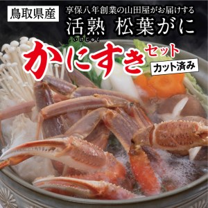 【0815】鳥取県産 松葉がに「かにすきセット」(カット済)山田屋