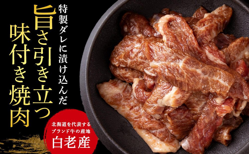 白老産黒毛和牛 味付け焼肉 手切りカルビ ピリカルージュ 1.2kg (400g×3パック) 7日営業日以内発送 焼肉 黒毛和牛 小分け 焼肉セット 人気 数量限定 たっぷり大満足 グルメ 訳あり 国