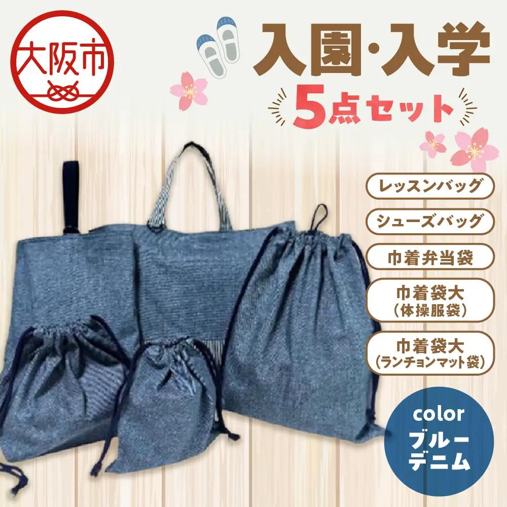 入園 入学5点セット 小学校 ブルーデニム_OS177-0001-02