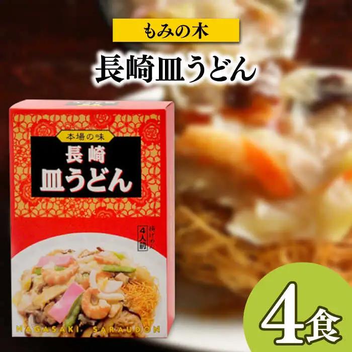 長崎名物皿うどん 食べ比べ3種 8食 / 皿うどん 長崎 中華 郷土料理 / 南島原市 / 道の駅ひまわり [SFR002]